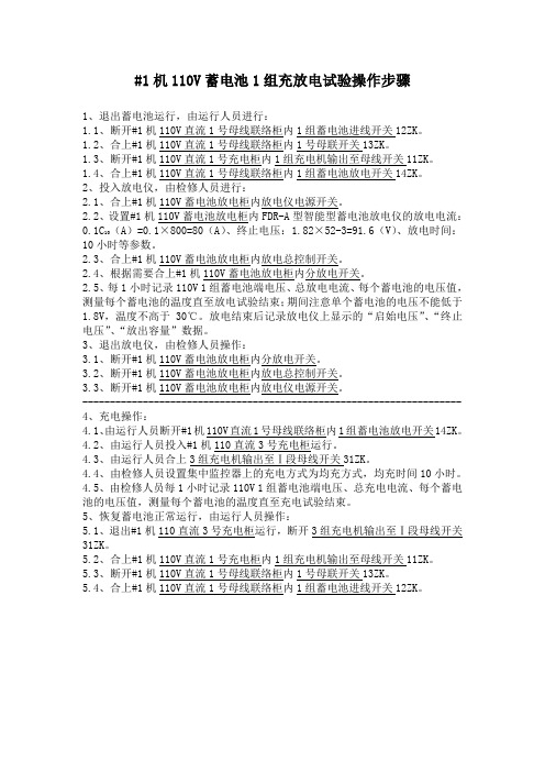 #1机组蓄电池充放电试验方案08