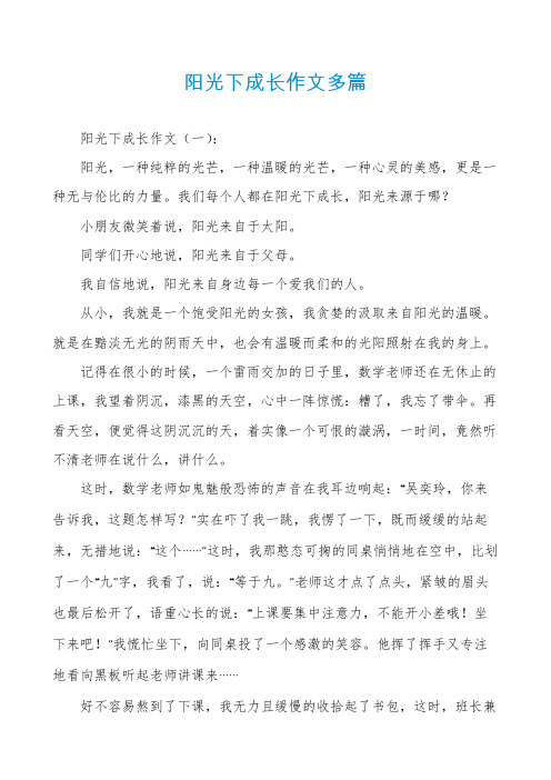 阳光下成长作文多篇