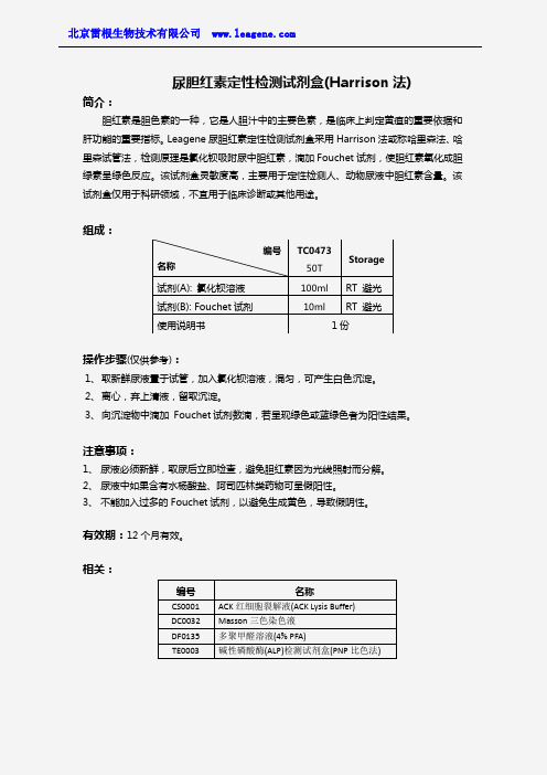 尿胆红素定性检测试剂盒(Harrison法)