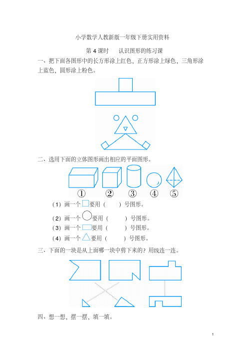 小学数学人教新版一年级下册第一单元第4课时认识图形的练习课课堂作业设计