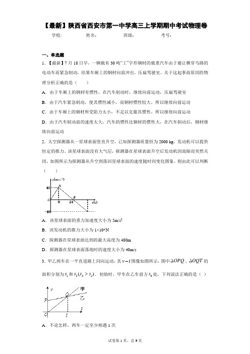 2021届陕西省西安市第一中学高三上学期期中考试物理卷