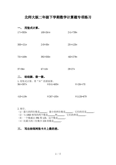 北师大版二年级下学期数学计算题专项练习