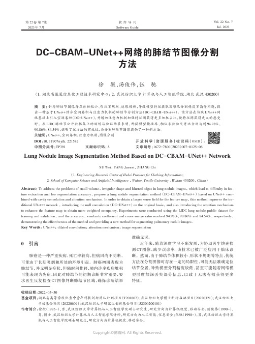 DC-CBAM-UNet++网络的肺结节图像分割方法