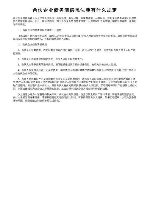 合伙企业债务清偿民法典有什么规定