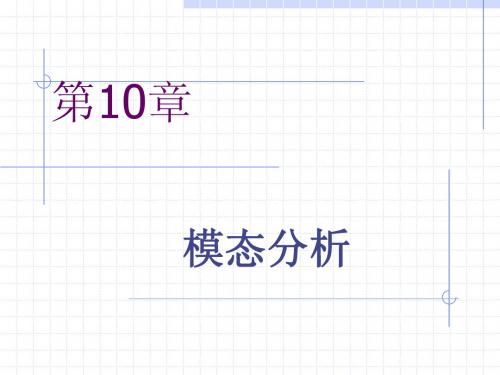 Nastran静力分析第10章