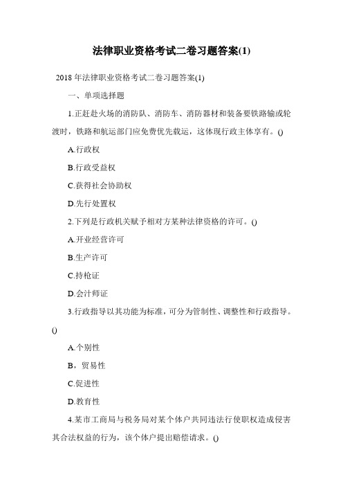 法律职业资格考试二卷习题答案(1).doc