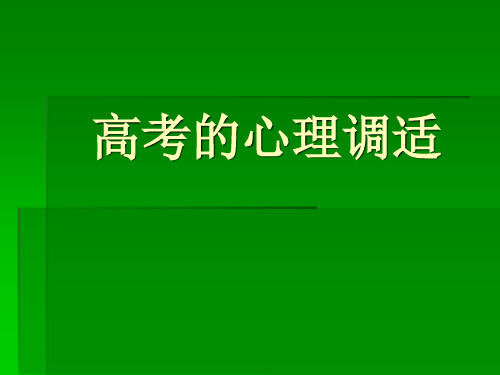 高考心理调适