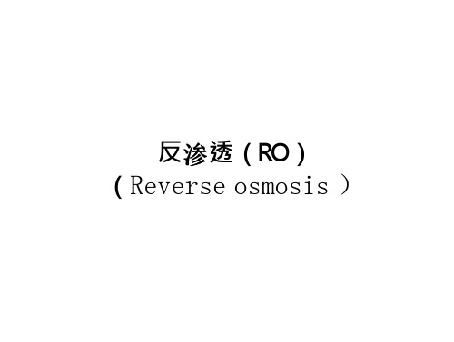 反渗透(RO)详解