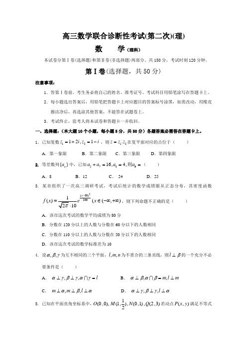 高三数学联合诊断性考试(第二次)(理)