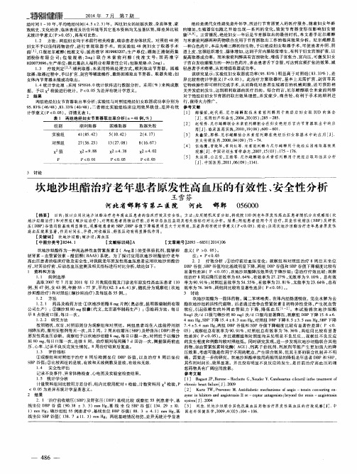 坎地沙坦酯治疗老年患者原发性高血压的有效性、安全性分析