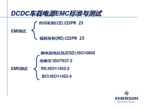 车载DCDC电源EMC测试规范V