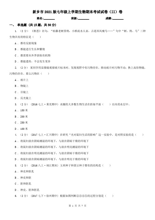 新乡市2021版七年级上学期生物期末考试试卷(II)卷