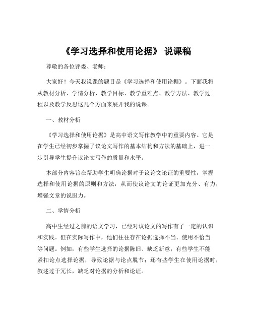 《学习选择和使用论据》 说课稿