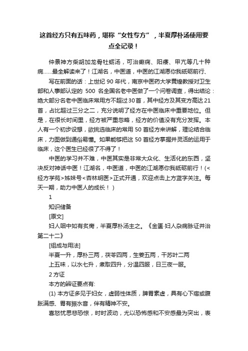 这首经方只有五味药，堪称“女性专方”，半夏厚朴汤使用要点全记录！