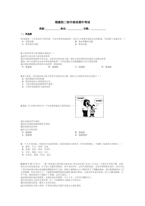 福建初二初中政治期中考试带答案解析
