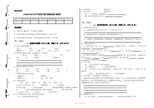 山东省2019年小升初语文能力检测试题 附解析