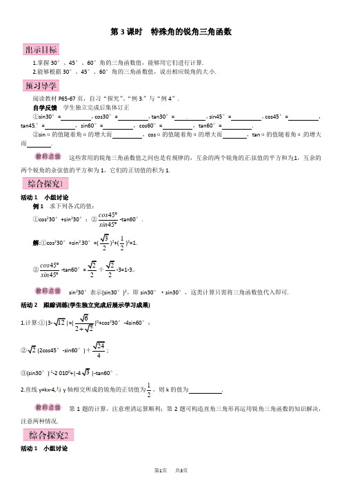 人教版九年级数学下《28.1.3特殊角的锐角三角函数》导学案