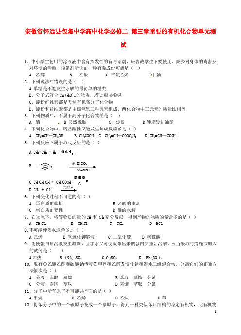 安徽省怀远县包集中学高中化学 第三章 重要的有机化合物单元测试 鲁科版必修2