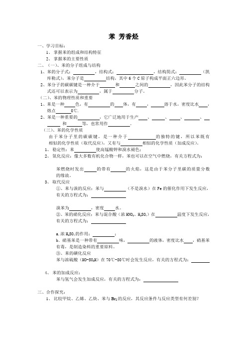 高中有机化学苯 芳香烃