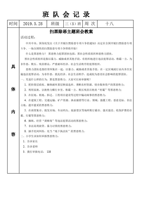 小学扫黑除恶主题班会记录