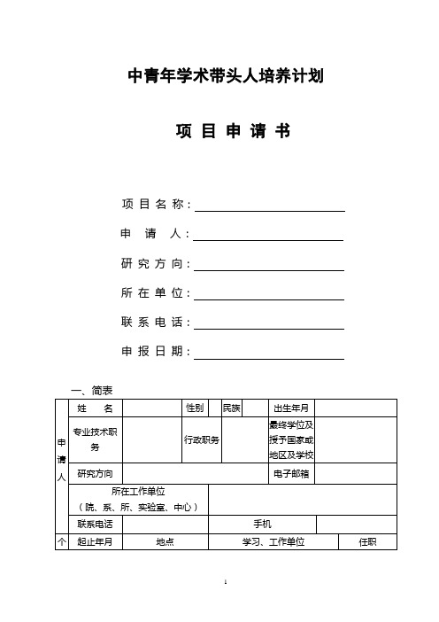 中青年学术带头人培养计划项目申请书  模板