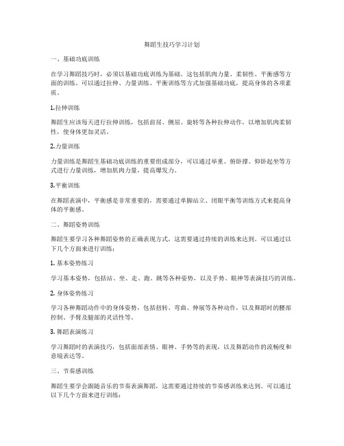 舞蹈生技巧学习计划