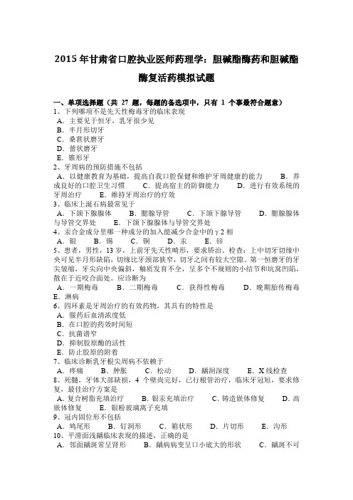 2015年甘肃省口腔执业医师药理学：胆碱酯酶药和胆碱酯酶复活药模拟试题