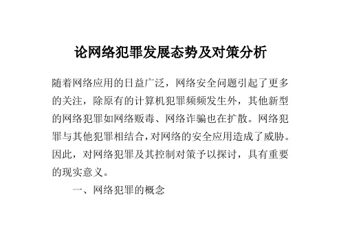 论网络犯罪发展态势及对策分析论文