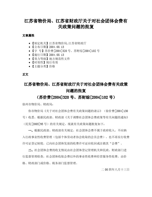 江苏省物价局、江苏省财政厅关于对社会团体会费有关政策问题的批复