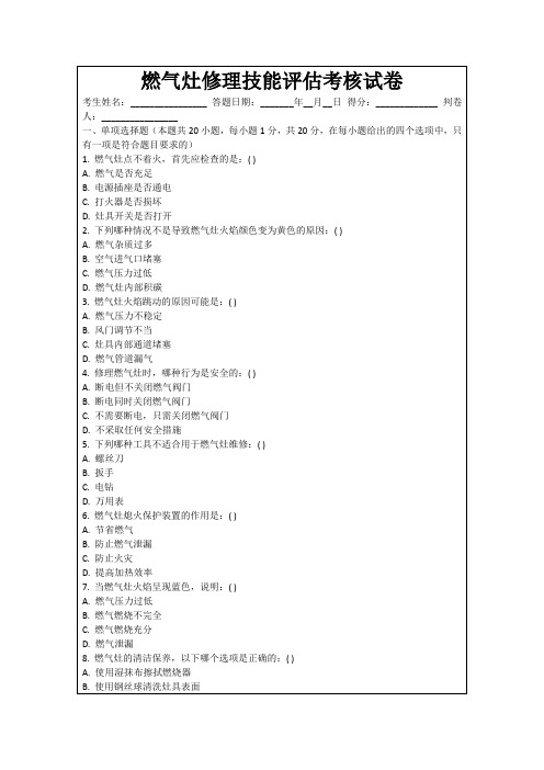 燃气灶修理技能评估考核试卷