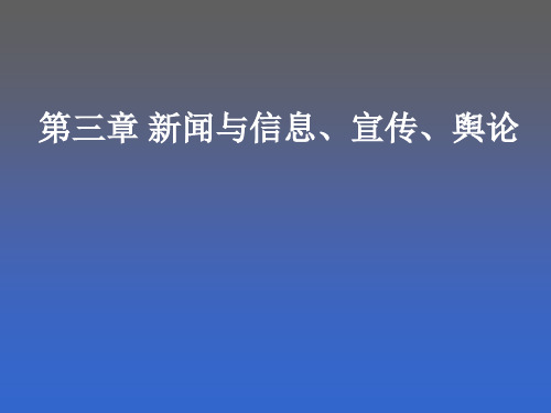 新闻与信息宣传舆论