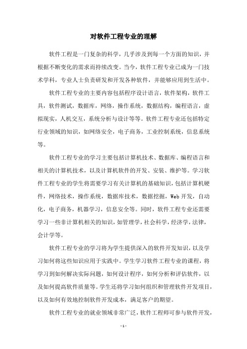 对软件工程专业的理解