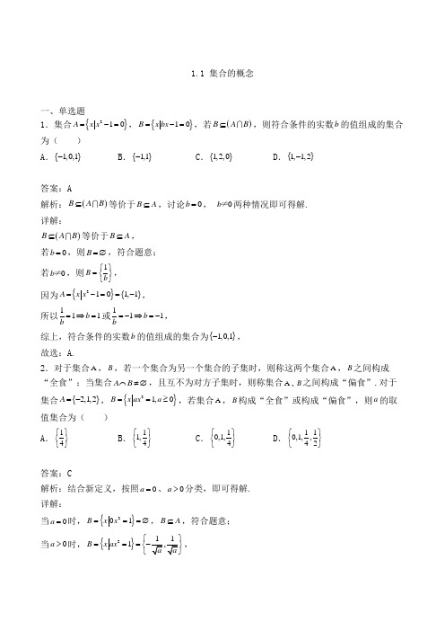 高中数学必修一人教A版1.1 集合的概念练习(含答案及解析)(74)