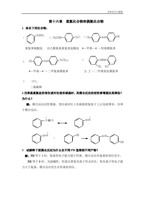 第十六章  重氮化合物和偶氮化合物