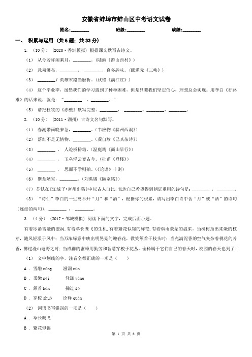 安徽省蚌埠市蚌山区中考语文试卷