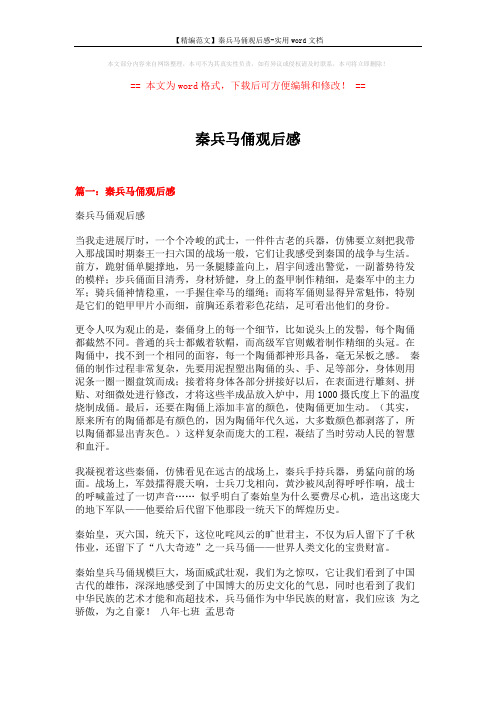 【精编范文】秦兵马俑观后感-实用word文档 (5页)