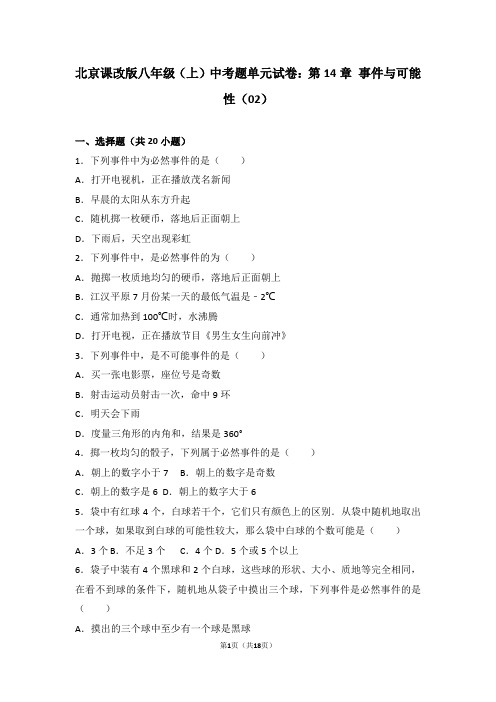 北京课改版八年级(上)中考题单元试卷：第14章+事件与可能性(02) (1)