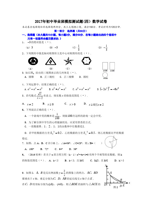 2017年初中毕业班模拟测试题(四)数学试卷