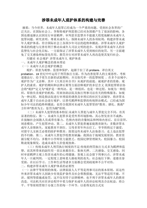 涉罪未成年人观护体系的构建与完善