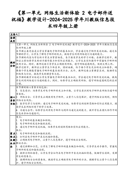 《第一单元网络生活新体验2电子邮件送祝福》教学设计-2024-2025学年川教版信息技术四年级上册