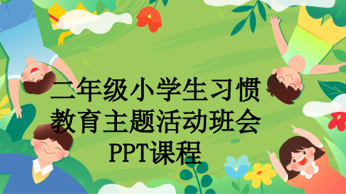 二年级小学生习惯教育主题活动班会PPT课程