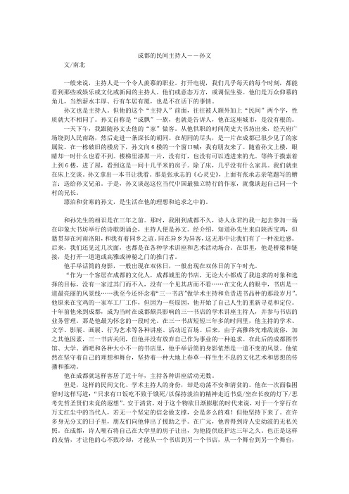 成都的民间主持人――孙文