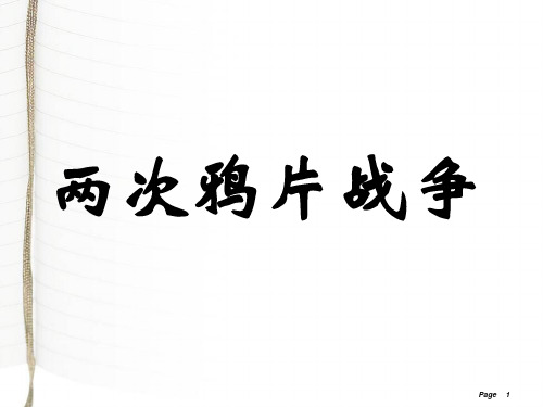 两次鸦片战争