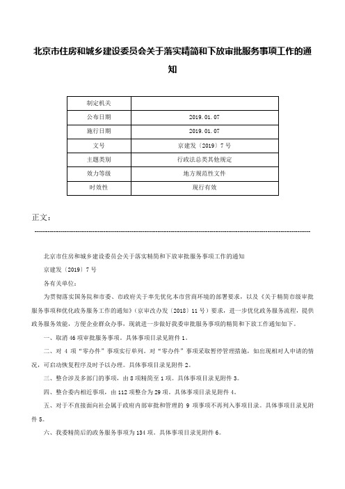 北京市住房和城乡建设委员会关于落实精简和下放审批服务事项工作的通知-京建发〔2019〕7号