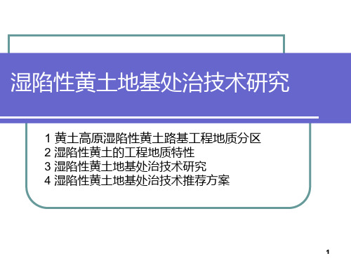 黄土地区公路路基设计施工技术-