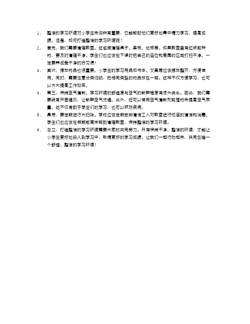 小学生如何打造整洁的学习环境