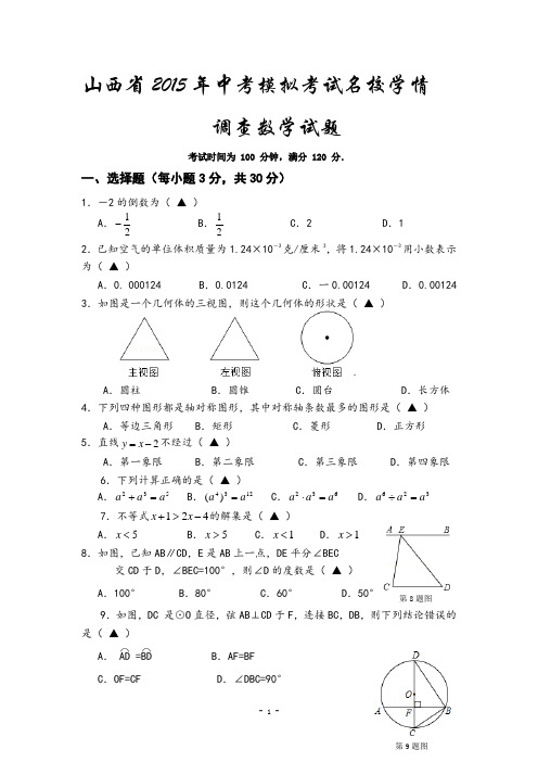 山西省2015年中考模拟第二次学情调查数学试题及答案