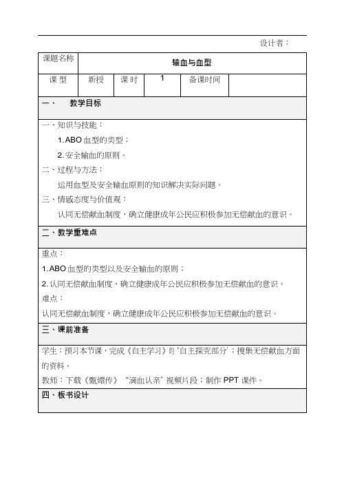 初中生物《输血与血型1(1)》优质课教案、教学设计