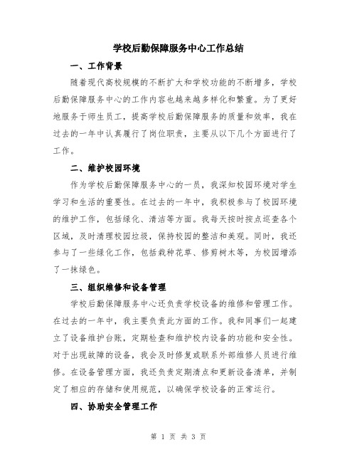 学校后勤保障服务中心工作总结