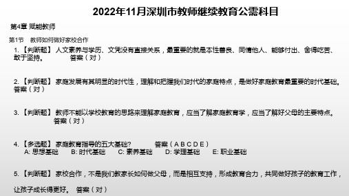 2022年11月深圳市教师继续教育公需科目第四章赋能教师第1节考核答案